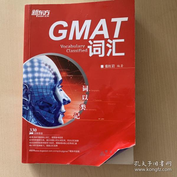 新东方·词以类记：GMAT词汇