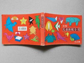 儿童折纸全书(彩版)