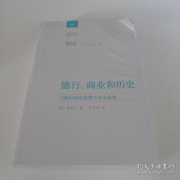 德行、商业和历史：18世纪政治思想与历史论辑