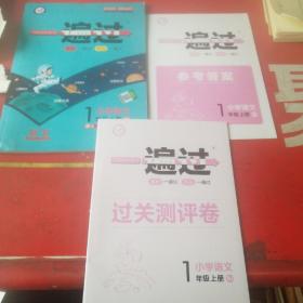 一遍过小学语文1年级上册、测评卷、参考答案共3本合售