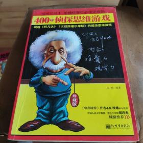 贼喊捉贼1：哈佛优等生必须完成的400个侦探思维游戏