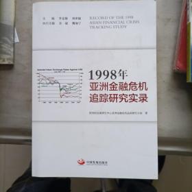 1998年亚洲金融危机追踪研究实录
