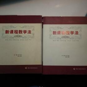 新课程教学法.小学卷(全3册缺中册余2册，16开硬精装。包正版现货无写划)