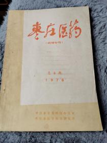 枣庄医药 （病理专号）1976年总第6期