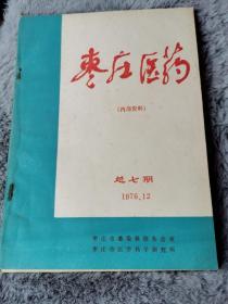 枣庄医药1976年总第7期