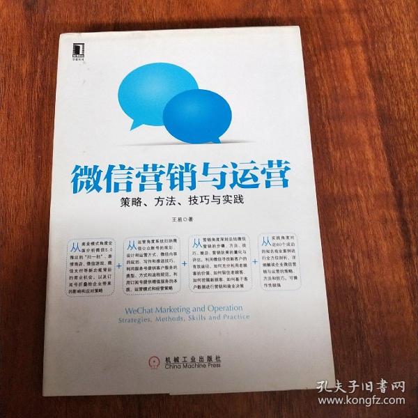 微信营销与运营：策略、方法、技巧与实践