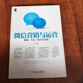 微信营销与运营：策略、方法、技巧与实践