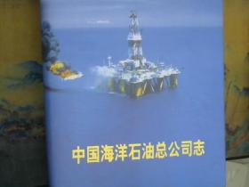 中国海洋石油总公司志