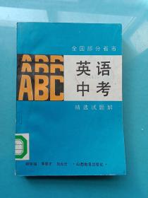 全国部分省市英语中考精选试题解