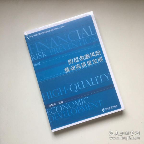 防范金融风险、推动高质量发展
