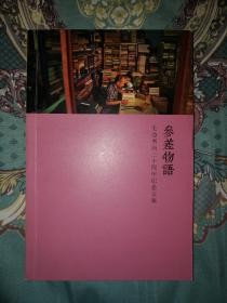 参差物语——毛边书局二十周年纪念文集（联合签名本，赠送崔文川先生签名年会纪念藏书票一枚）