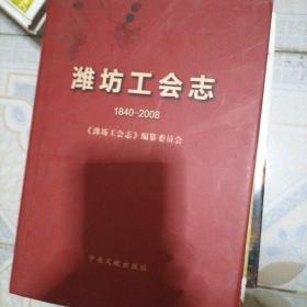 潍坊工会志:1840-2008，