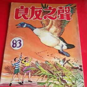 《良友之声》第83期  1974年出版