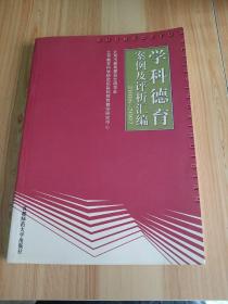 学科德育案例及评析汇编2004-2005