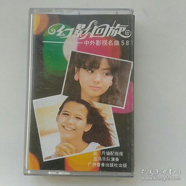 磁带，幻影回旋，中外影视名曲58