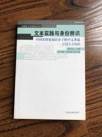 文本实践与身份辨识：中国基督徒知识分子的中文著述：1583-1949  一版一印
