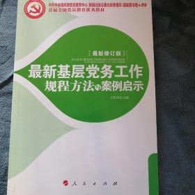 民易开运：基层组织工作基本知识中国共产党党务工作组织选任宣传教育纪律保障～最新基层党务工作规程方法与案例启示