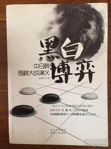 黑白博弈：中日韩围棋大战演义