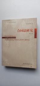 中国当代法学家文库·王利明法学研究系列：合同法研究（第3卷）