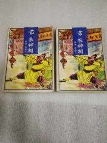 武侠小说：【布衣神相(1～2完)】1991年一印