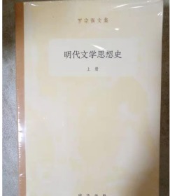 明代文学思想史  (全2册)