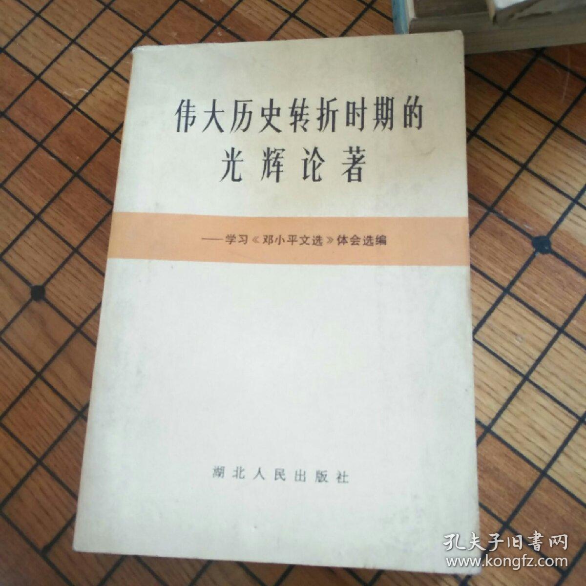 伟大历史转折时期的光辉论著
