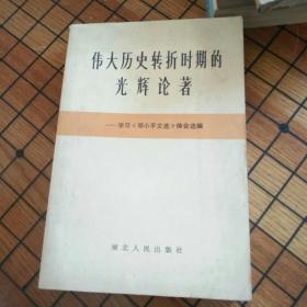 伟大历史转折时期的光辉论著
