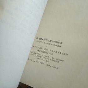 伟大历史转折时期的光辉论著