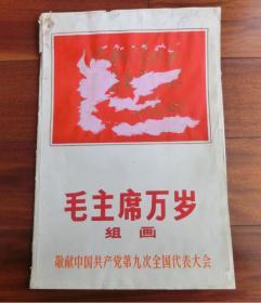 1969年、浙江工农兵美术大学、毛主席万岁油画组画一套