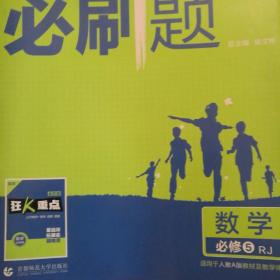 理想树 2018新版 高中必刷题 数学必修5 人教A版 适用于人教A版教材体系 配狂K重点