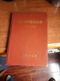 四川省中药材标准（一九八七年版）。16开本290页码。一号箱！