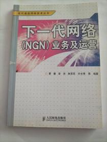 下一代网络(NGN)业务及运营