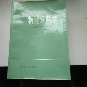 经典诊断教材: 物理诊断学