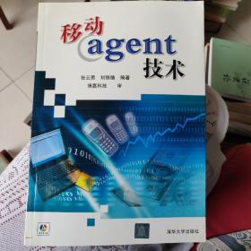 移动agent技术