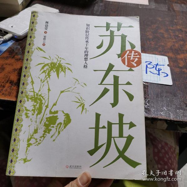 苏东坡传：知识阶层传承千年的理想人格