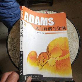 ADAMS入门详解与实例