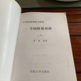 中国经典对联与故事.寺庙陵墓对联(下)