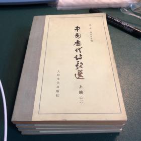 中国历代诗歌选；上编（一、二）、下编（一、二），全四册