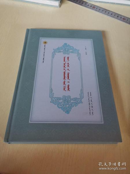 卫拉特蒙古传统文化与当代文学关系研究 : 蒙古文