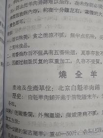 [复印件]  传统食品配方 食品资料汇编 肉类蛋制品 （老菜谱、含563种各式熟肉、禽、野味等酱、糟、腌、卤、腊、燻、灌肠、及副产品制作方法，有咸肉、咸腿、腊乳猪、方肉、燻猪肉、有骨燻肉、干酱肉、清酱肉、五香酱肉、叉烧、香糟肉、肉酱、砂仁腿胴、卷肘、炉肉丸子、燻排骨、香肚、、粉肚、卤大肠、卤猪耳、猪头卷肉、腊猪嘴、冻猪腰、酱羊肉、烧羊肠、酱牛头肉、糟鹅、烧鸡、卤鸭五件、香酥鸭、粉肠、卤兔等配方)