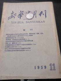 新华半月刊 1959 11