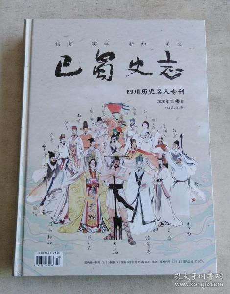 巴蜀史志·四川历史名人专刊 2020年第5期 （16开硬精装）内文作者马睿签赠本