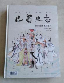 巴蜀史志·四川历史名人专刊 2020年第5期 （16开硬精装）内文作者马睿签赠本