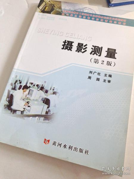 新编技能型系列规划教材：高等职业教育工程测量专业：摄影测量（第2版）