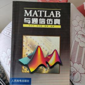 MATLAB与通信仿真