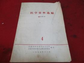 医学资料选编《1975年第4册》