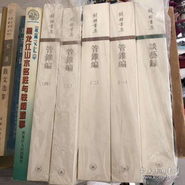 管錐編（全四冊）