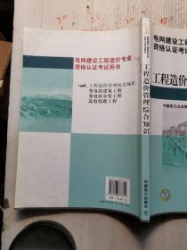 电网建设工程造价专业资格认证考试用书：工程造价管理综合知识   2009