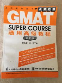 GMAT通用高级教程 最新版