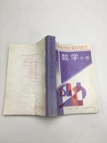 现行中学教材同步辅导与练习：高三数学分册（高三全学年）